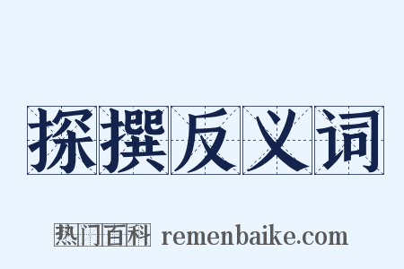 探撰反义词是什么意思的图片